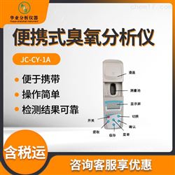 JC-CY-1A便携式臭氧仪