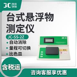 JC-SS-2Z台式悬浮物检测仪