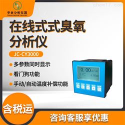 JC-CY3000在线式臭氧分析仪