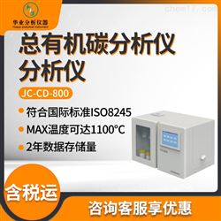 JC-CD-800总有机碳分析仪