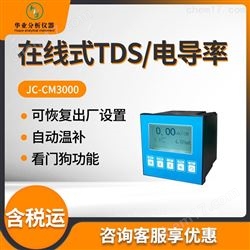 JC-CM3000在线二合一TDS/电导率仪