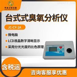 JC-CY-2A台式臭氧仪