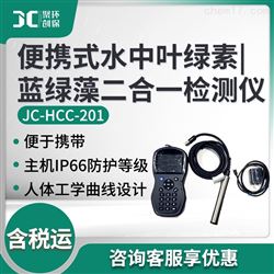 JC-HCC-201便携式水中叶绿素|蓝绿藻二合一检测仪