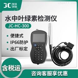 JC-HC-300便携式水中叶绿素分析仪