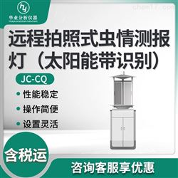 JC-CQ远程拍照式虫情测报灯植保（太阳能带识别）