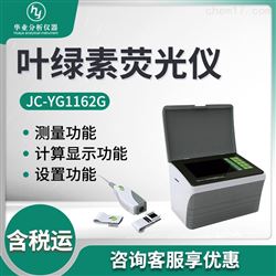 JC-YG1162G叶绿素荧光仪