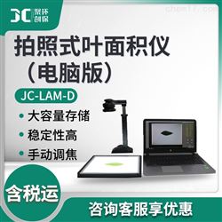 JC-LAM-D拍照式叶面积仪（电脑版）