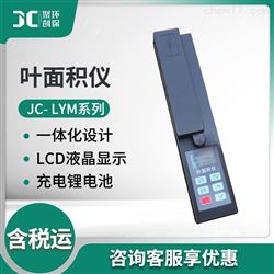 JC-LYM叶面积仪