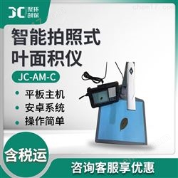 JC-AM-C智能拍照式叶面积仪
