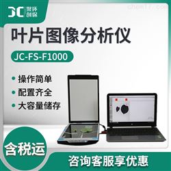 JC-FS-F1000叶片图像分析叶面积仪