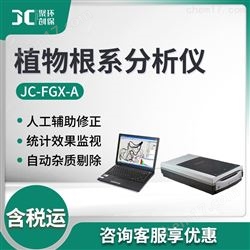 JC-FGX-A植物根系分析仪