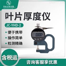 JC-YHD-2叶片厚度仪