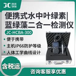 JC-HCBA-300便携式蓝绿藻叶绿素分析仪