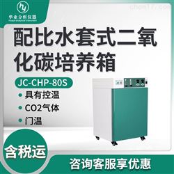 配比水套式二氧化碳培养箱