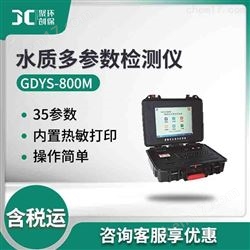 GDYS-800M便携式水质分析系统