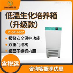 JC-DRH-80Z低温生化培养箱（升级款）