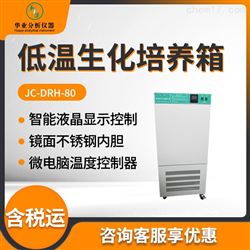 JC-DRH-80低温生化培养箱