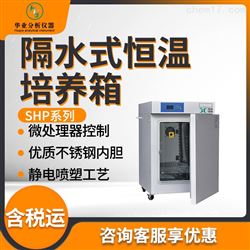 SHP系列隔水式恒温培养箱