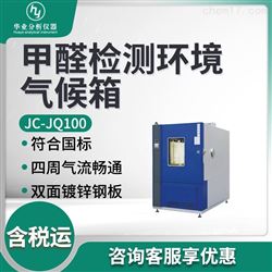 JC-JQ100甲醛检测环境气候箱