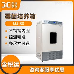 MJ-80霉菌培养箱