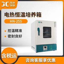 HN-25S电热恒温培养箱