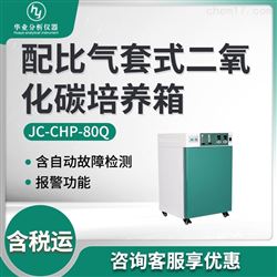 JC-CHP-80Q配比气套式二氧化碳培养箱