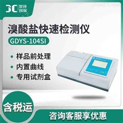 GDYS-104SI溴酸盐快速检测仪