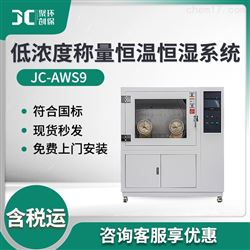 JC-AWS9低浓度称量恒温恒湿系统