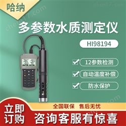 HI98194哈纳便携式水质12项多参数水质分析仪