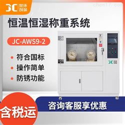 JC-AWS9-2低配置恒温恒湿称重系统