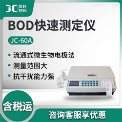 JC-60ABOD快速测定仪