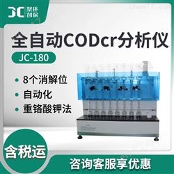 JC-180全自动CODcr分析仪