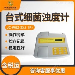 JC-WGZ-2XJ（P）台式细菌浊度计