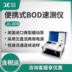 JC-80B便携式BOD速测仪