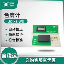 JC-XZ-WS污水色度仪