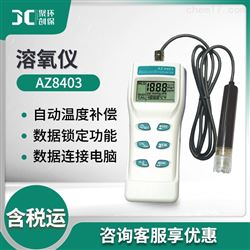 AZ8403衡欣 便携式溶氧仪