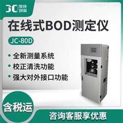 JC-80D在线式BOD监测仪