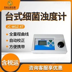 JC-WGZ-XT台式细菌浊度计