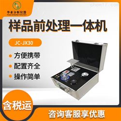 JC-JX30样品前处理一体机