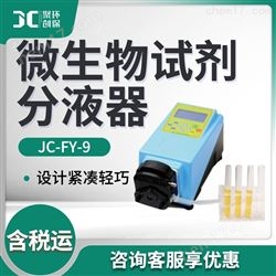 JC-FY-9微生物试剂分液器
