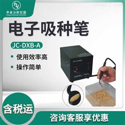 JC-DXB-A电子吸种子笔