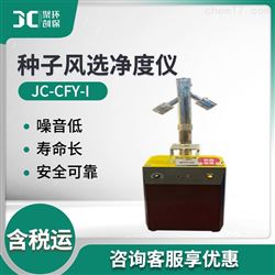JC-CFY-I种子风选净度仪