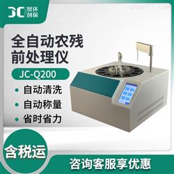 JC-Q200全自动农残前处理仪