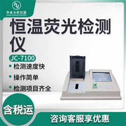 JC-7100恒温荧光检测仪
