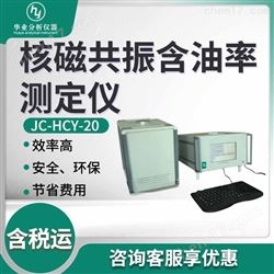 JC-HCY-20核磁共振含油率测定仪