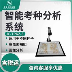 JC-TPKZ-3智能考种种子分析系统