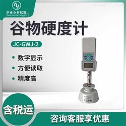 JC-GWJ-2种子谷物硬度计