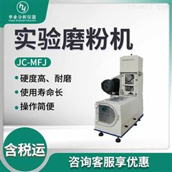 JC-MFJ实验磨粉机