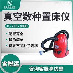 JC-ZLC-2000真空数种种子置床仪