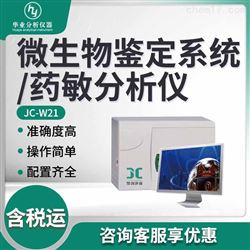 JC-W21微生物鉴定系统/药敏分析仪（食品）